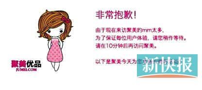 　聚美優(yōu)品"301大促"當(dāng)日上午便出現(xiàn)網(wǎng)站"癱瘓"情況。