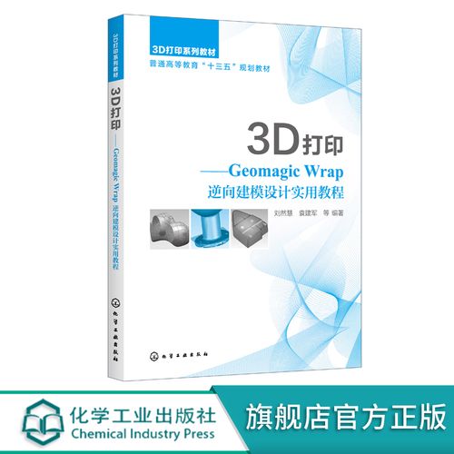 3d打印 geomagic wrap逆向建模设计实用教程 刘然慧 geomagic wrap软